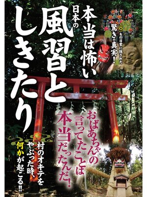 cover image of 本当は怖い日本の風習としきたり